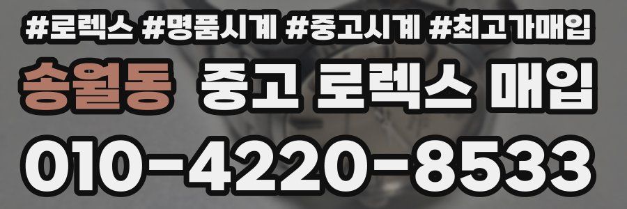 송월동 중고 로렉스 매입
