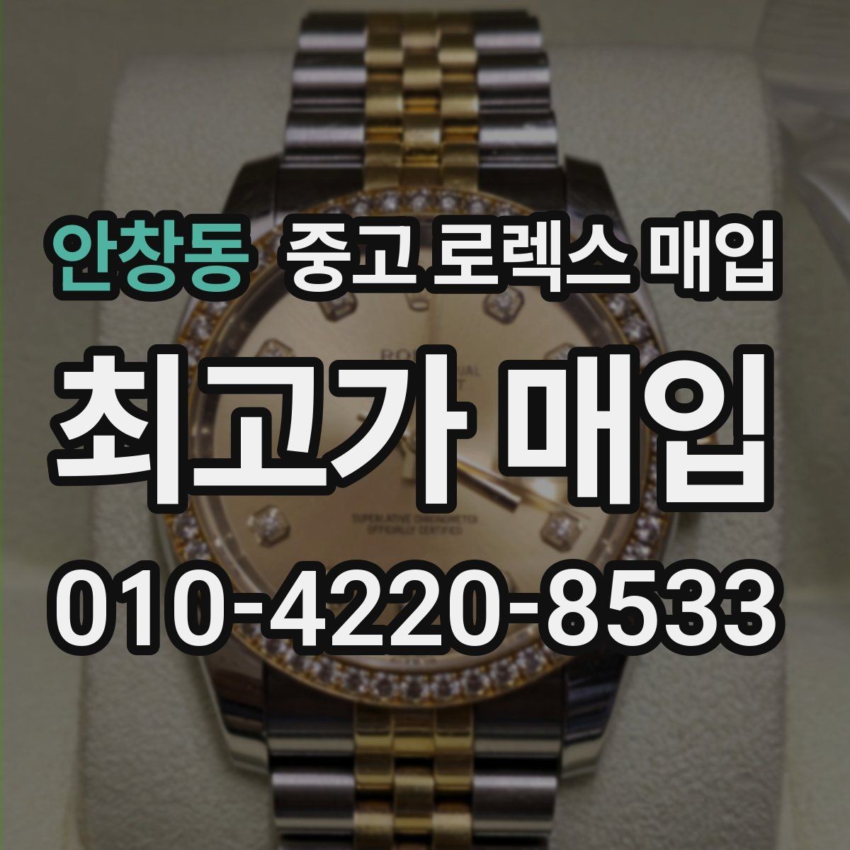 안창동 중고 로렉스 매입 현장 거래 시 주의할 점 정리