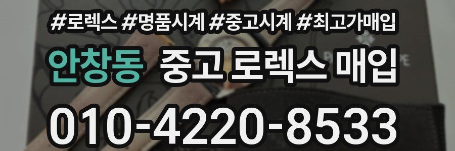 안창동 중고 로렉스 매입