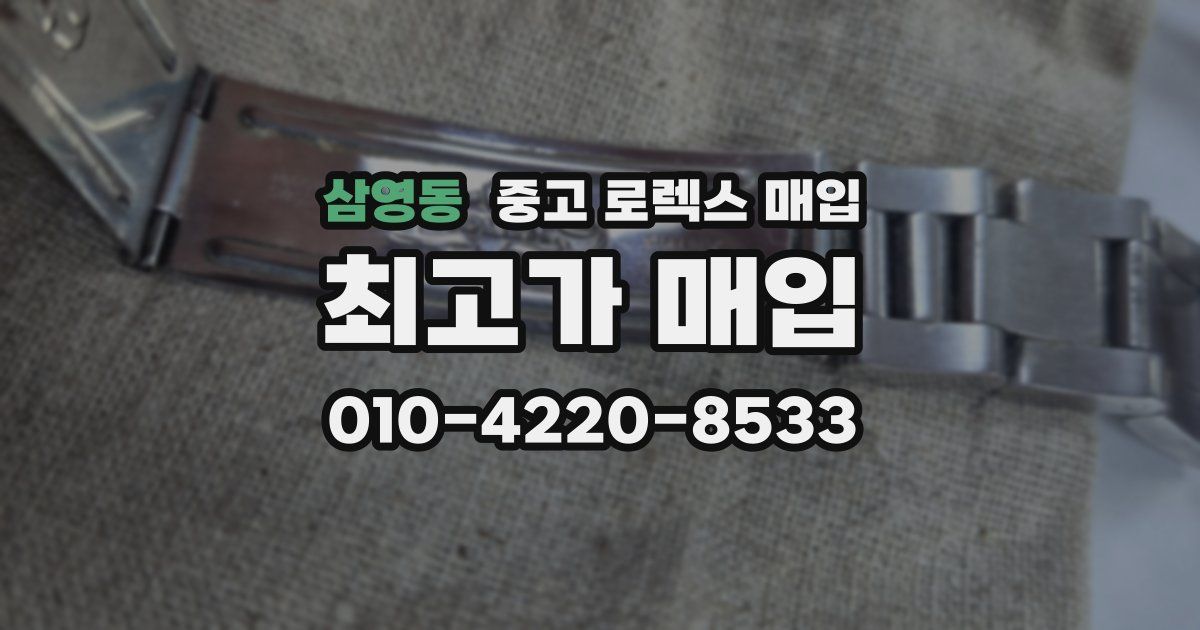 삼영동 중고 로렉스 매입