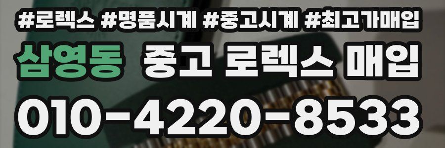 삼영동 중고 로렉스 매입