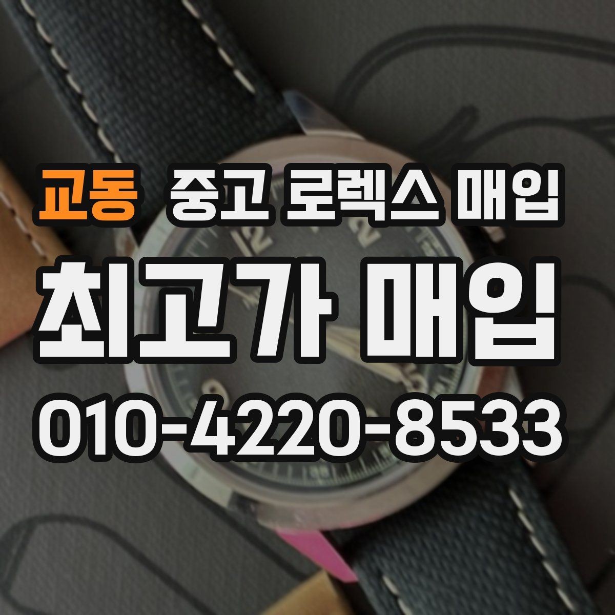 교동 중고 로렉스 매입 거래 전후로 꼭 확인해야 할 체크 포인트
