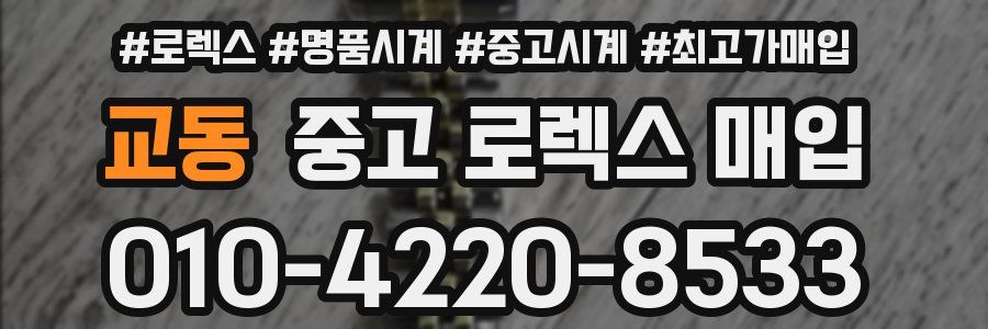 교동 중고 로렉스 매입