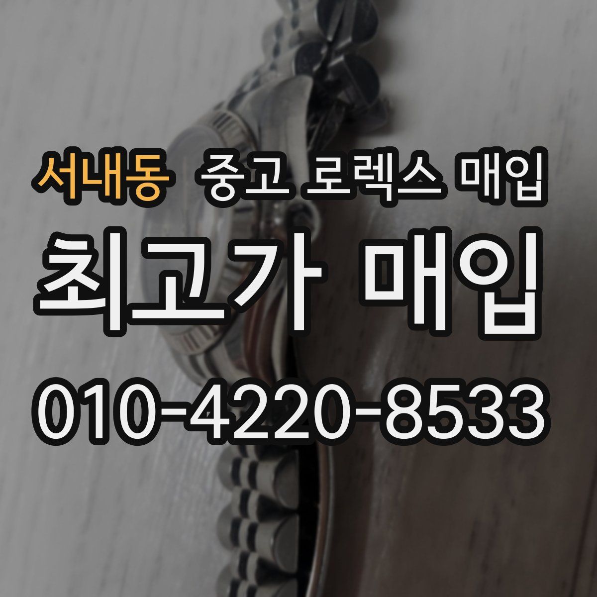 서내동 중고 로렉스 매입