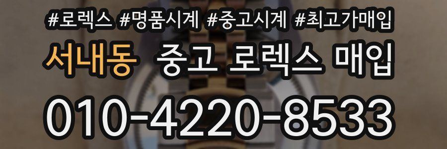 서내동 중고 로렉스 매입