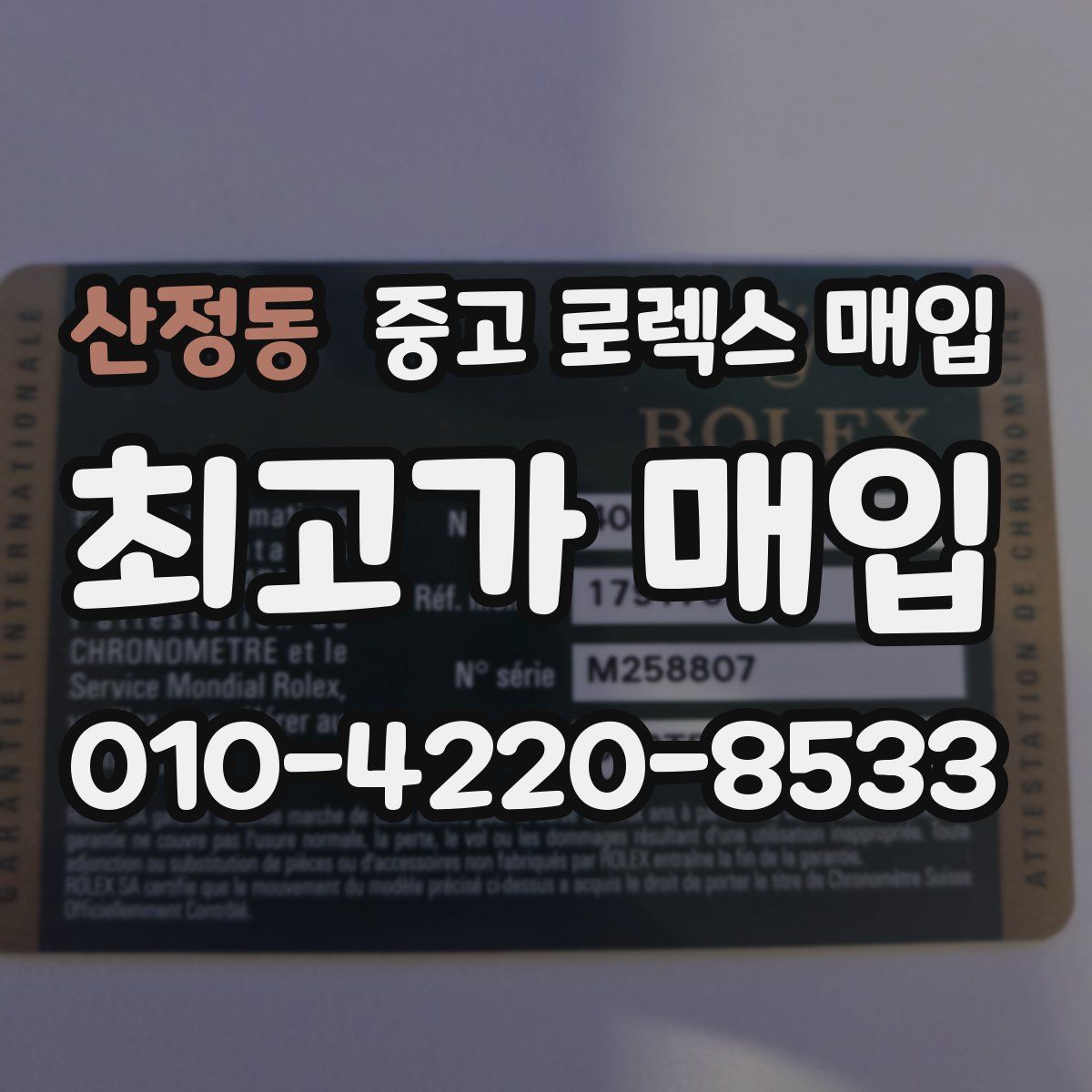 산정동 중고 로렉스 매입