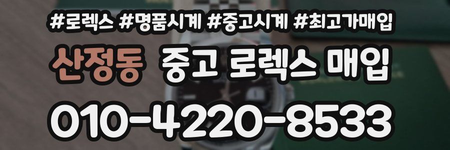 산정동 중고 로렉스 매입