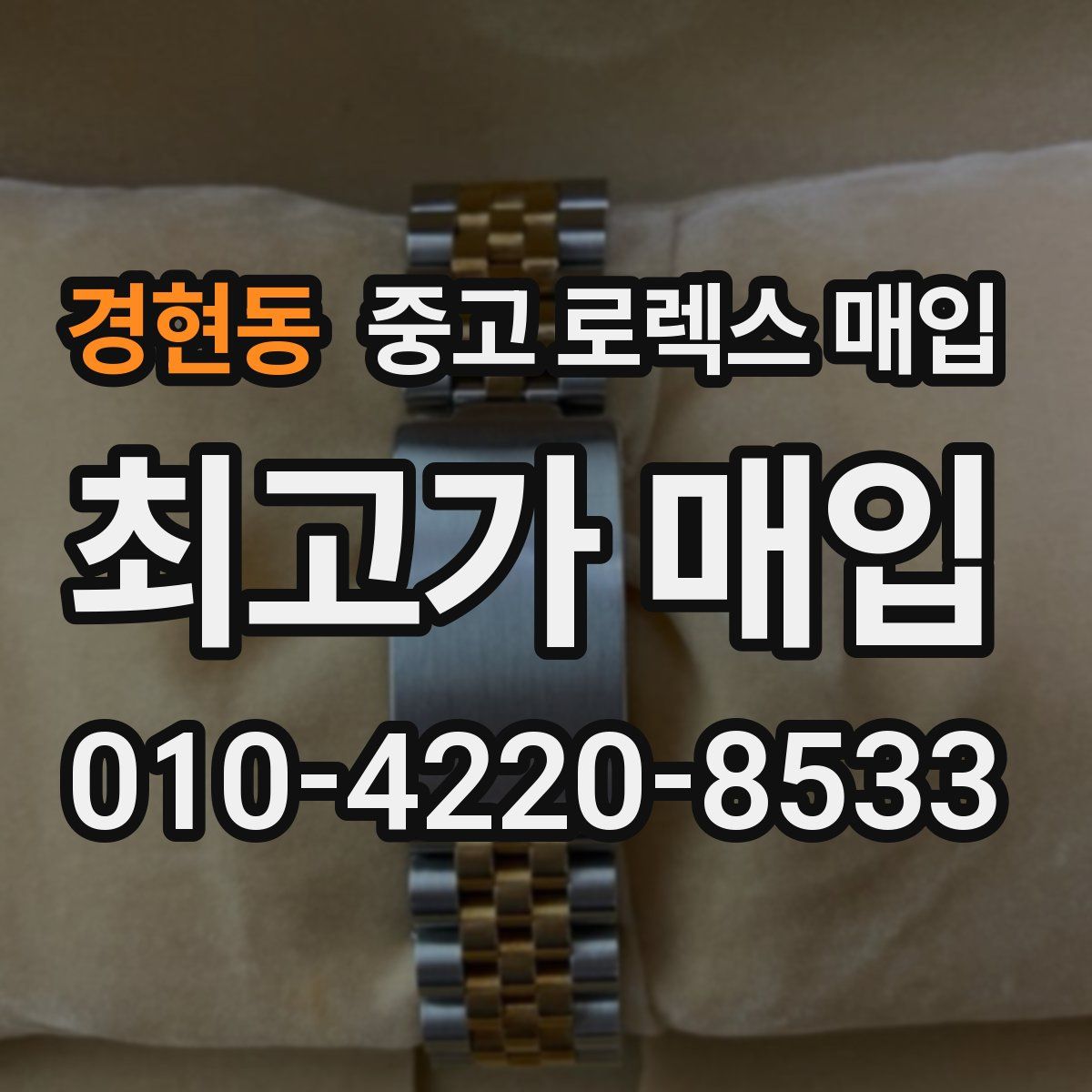 경현동 중고 로렉스 매입