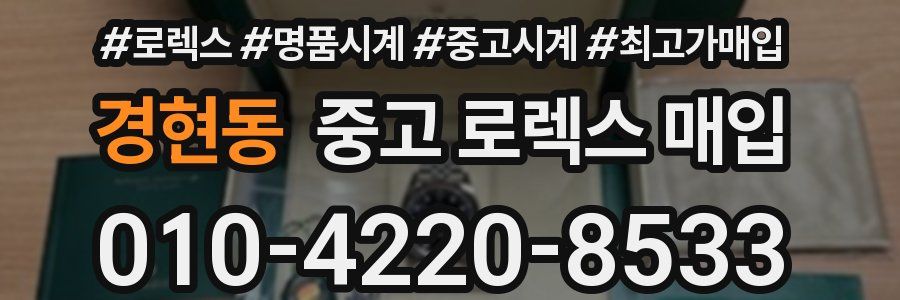 경현동 중고 로렉스 매입