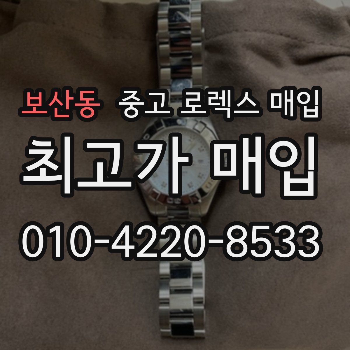 보산동 중고 로렉스 매입