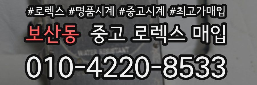 보산동 중고 로렉스 매입