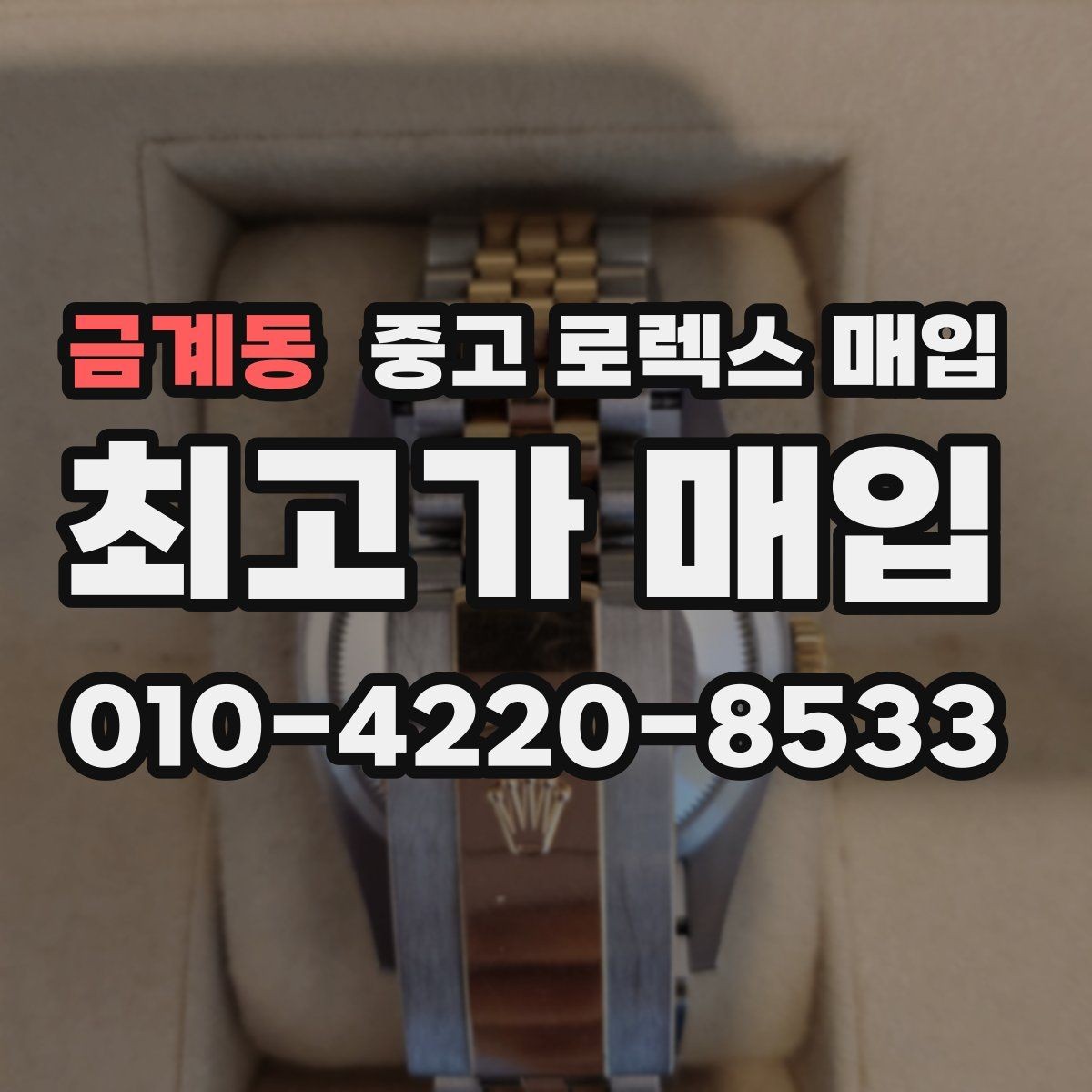 금계동 중고 로렉스 매입 신분 확인이 필요한 이유와 절차