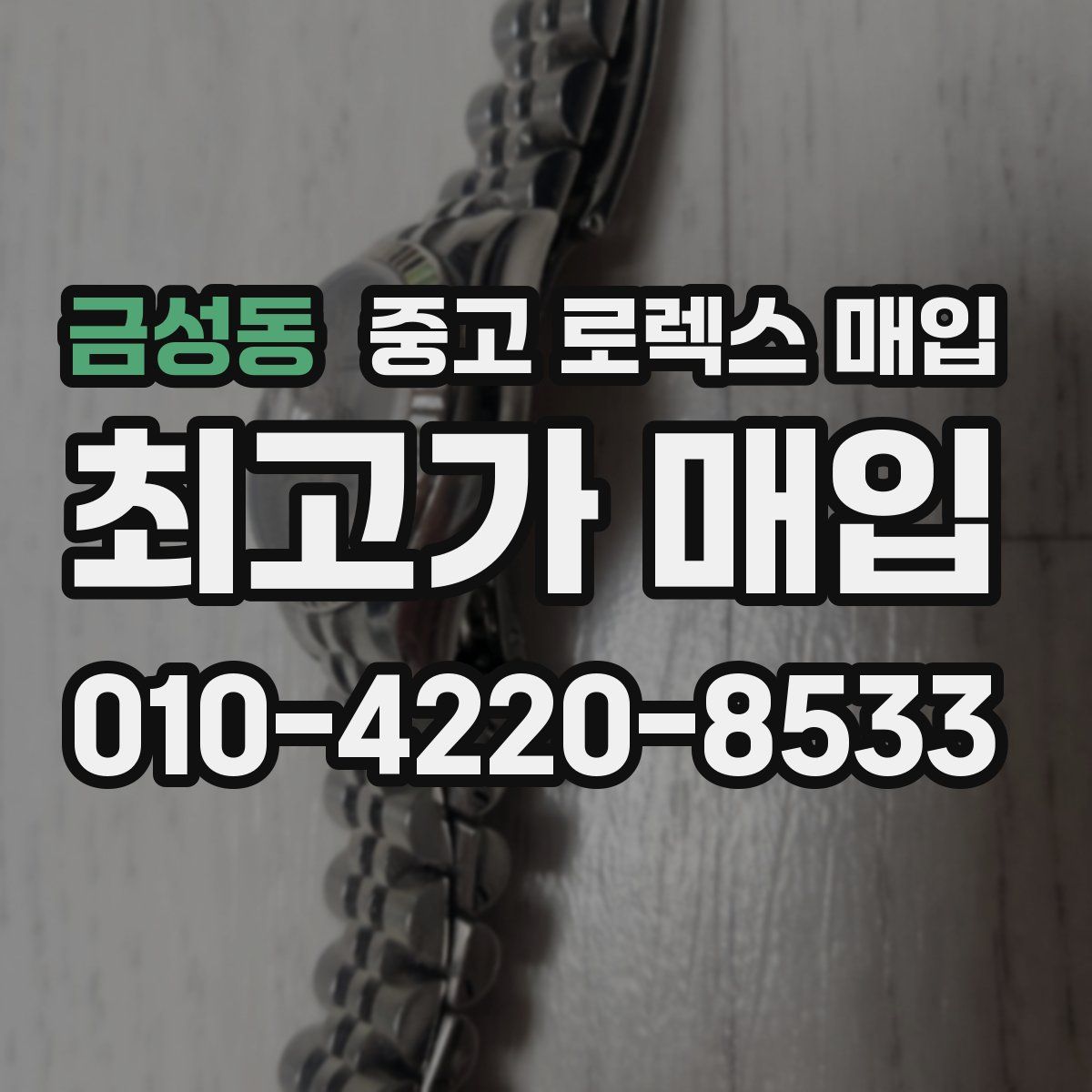 금성동 중고 로렉스 매입