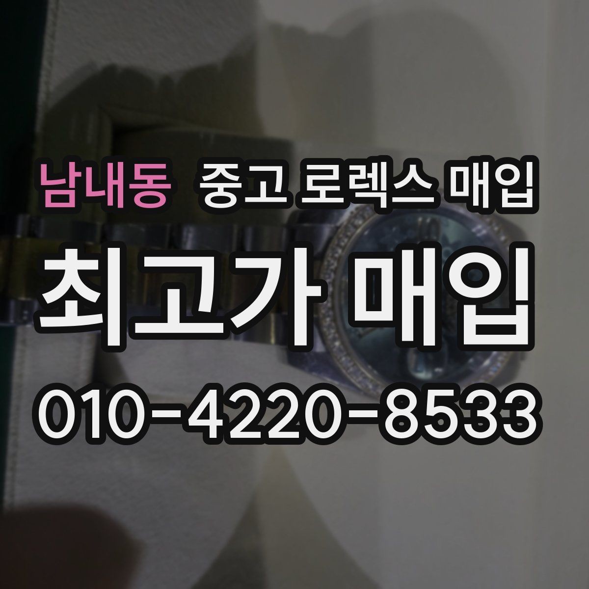 남내동 중고 로렉스 매입 택배 거래를 안전하게 진행하는 방법