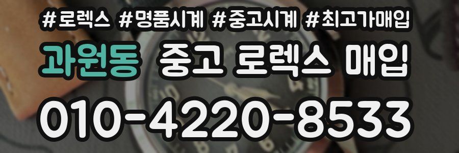 과원동 중고 로렉스 매입
