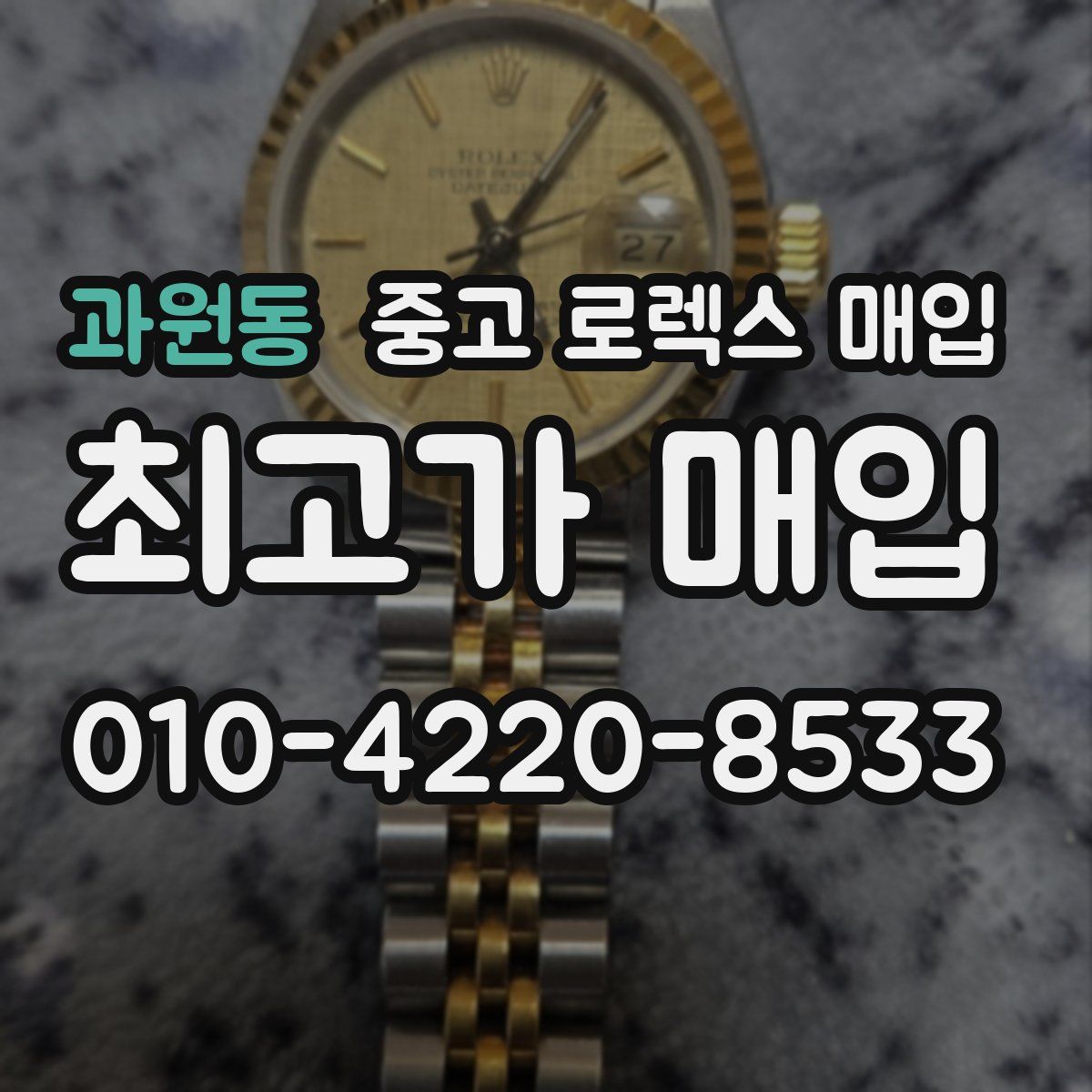 과원동 중고 로렉스 매입