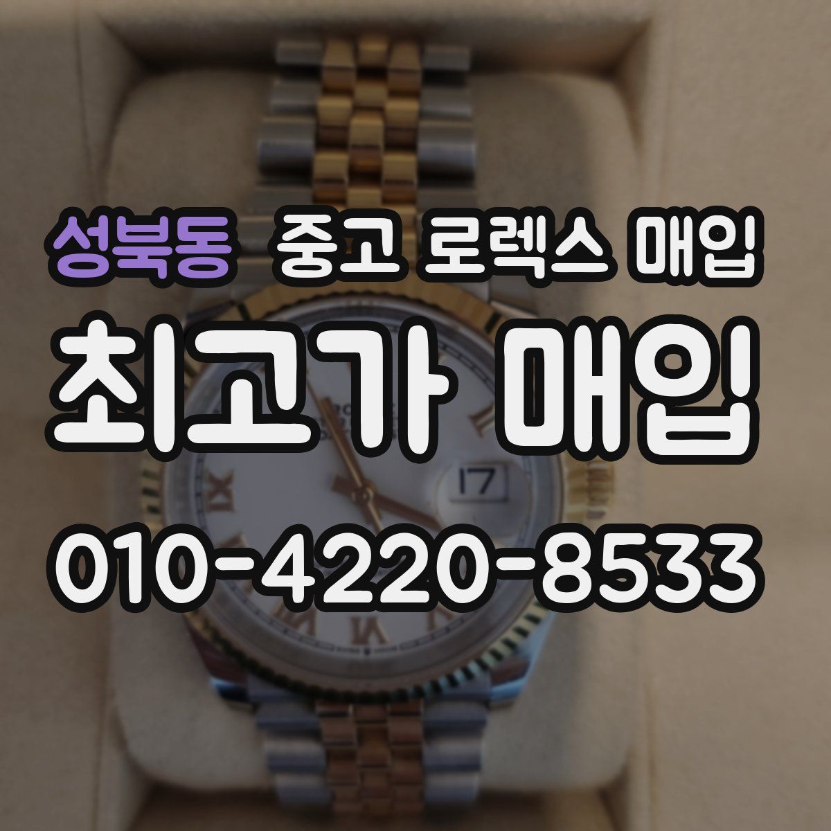 성북동 중고 로렉스 매입