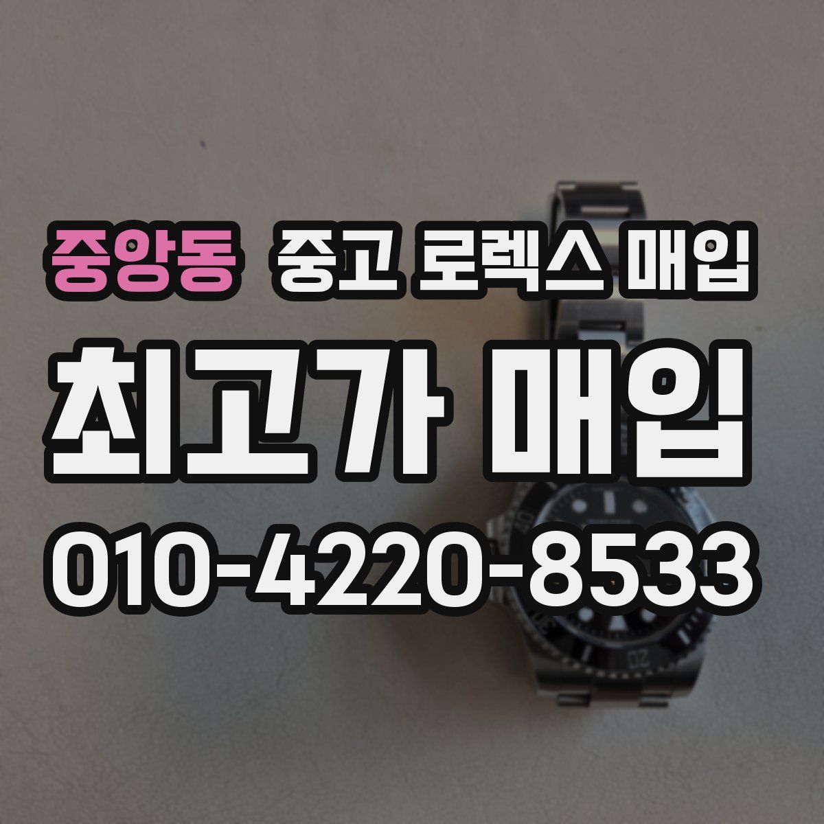 중앙동 중고 로렉스 매입