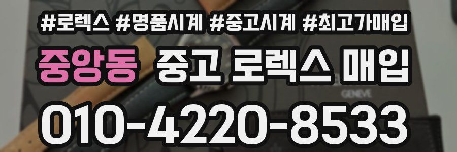 중앙동 중고 로렉스 매입