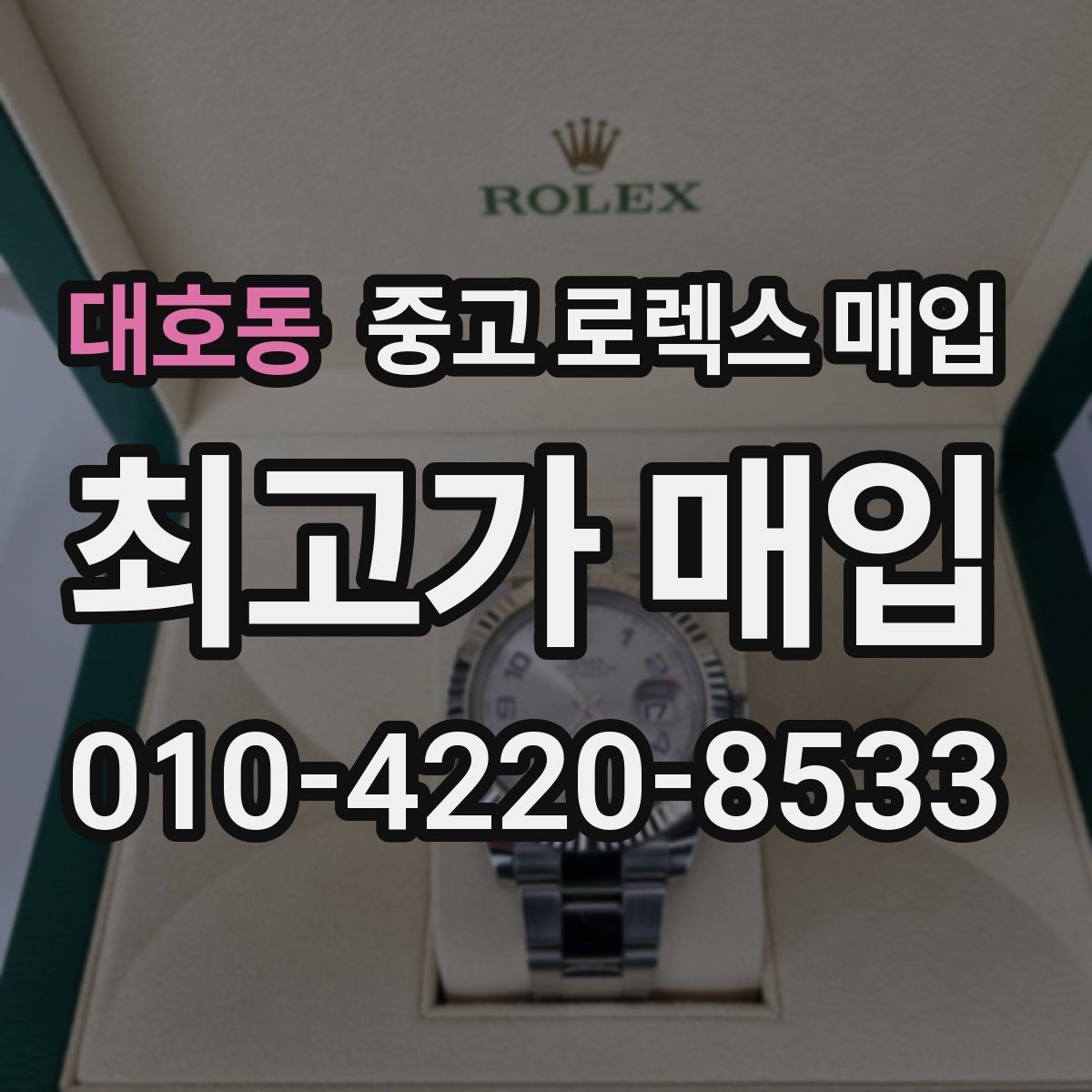 대호동 중고 로렉스 매입 구성품이 일부 없어도 좋은 견적 받는 방법