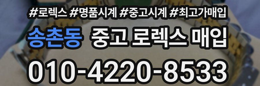 송촌동 중고 로렉스 매입