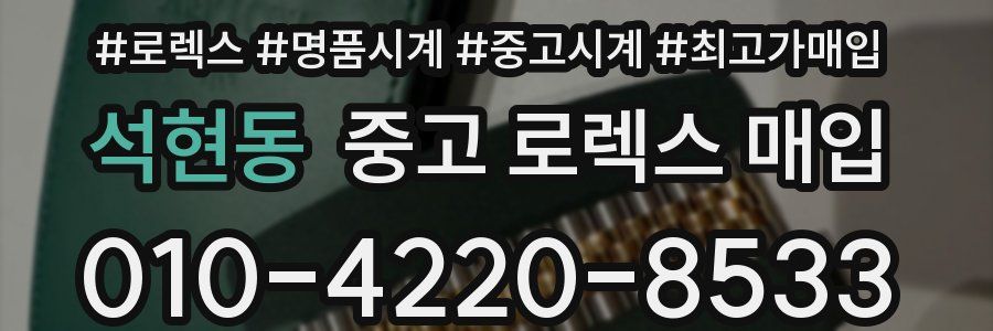 석현동 중고 로렉스 매입