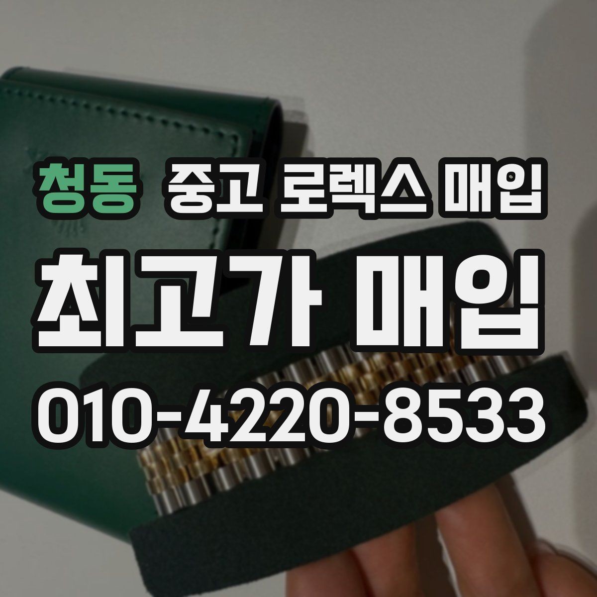 청동 중고 로렉스 매입 폴리싱 이력은 감가일까 플러스일까