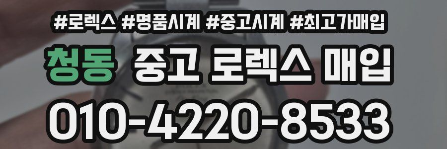 청동 중고 로렉스 매입