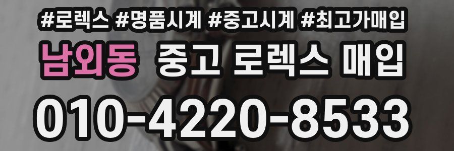 남외동 중고 로렉스 매입