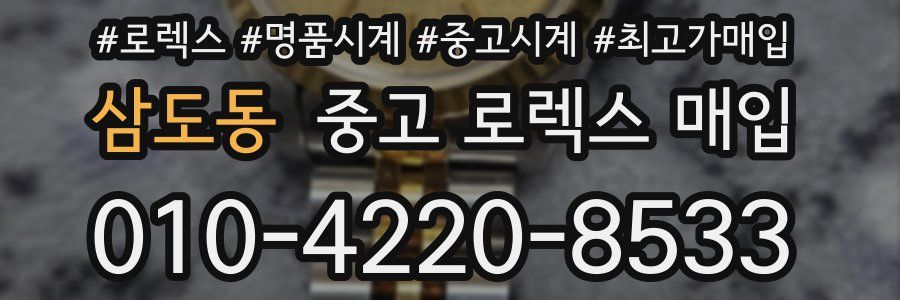 삼도동 중고 로렉스 매입
