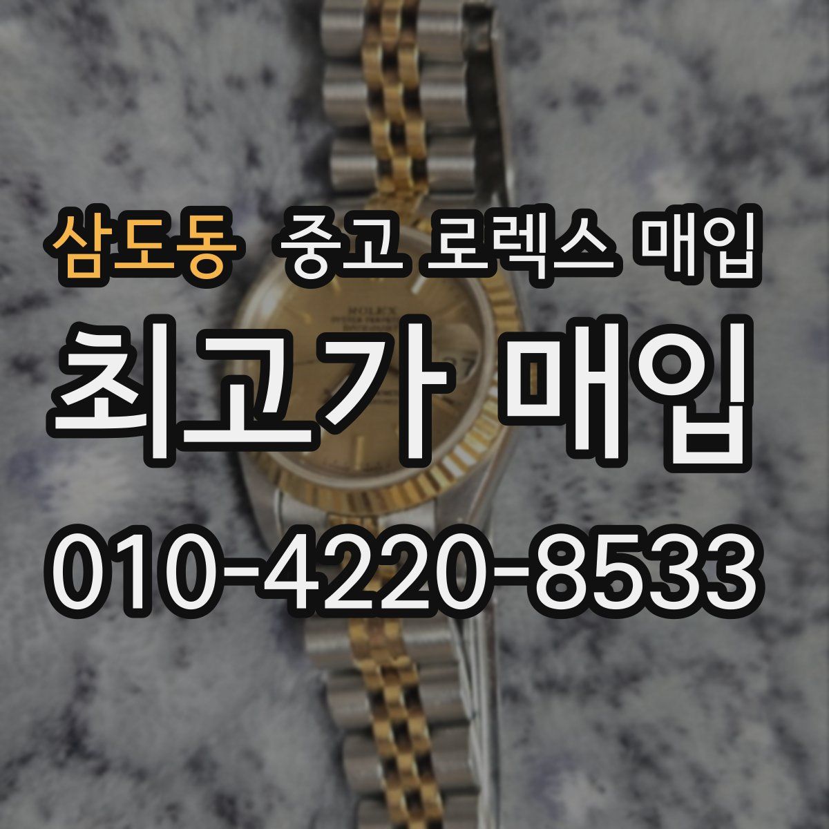 삼도동 중고 로렉스 매입