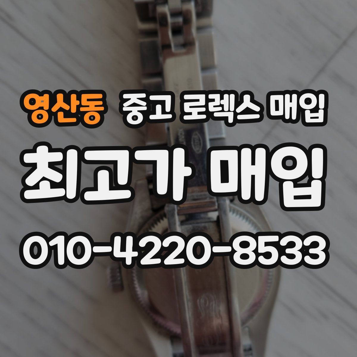 영산동 중고 로렉스 매입 교환 받은 제품도 거래 가능한가요