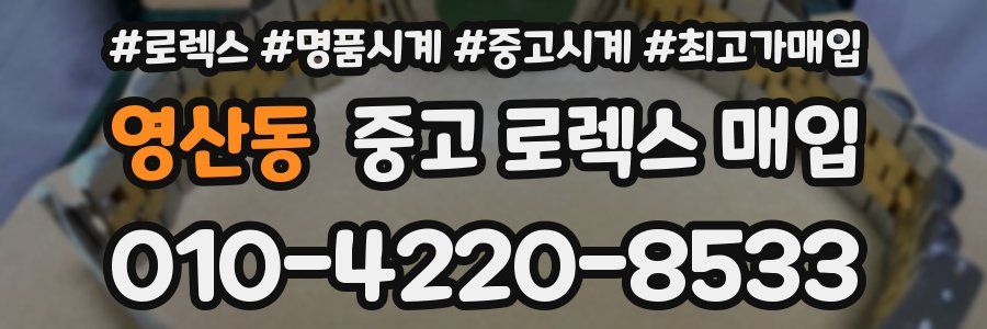 영산동 중고 로렉스 매입