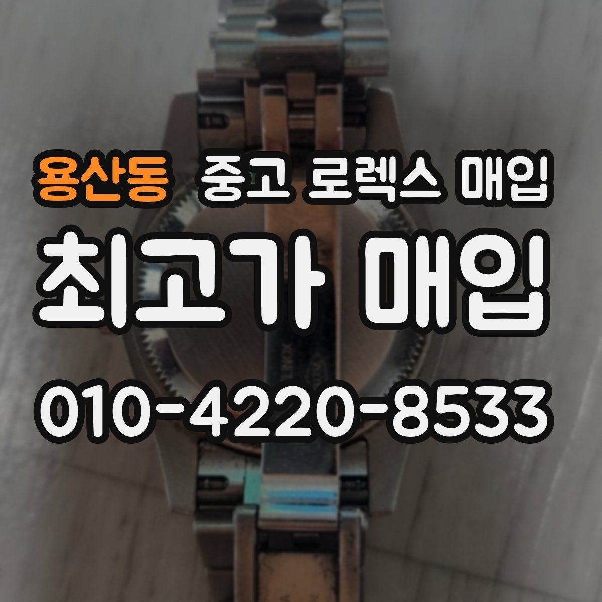 용산동 중고 로렉스 매입 버클 잠금이 약하면 감가될까