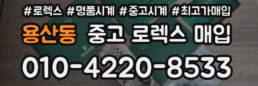 용산동 중고 로렉스 매입