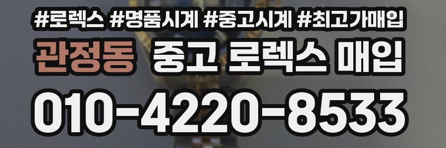 관정동 중고 로렉스 매입