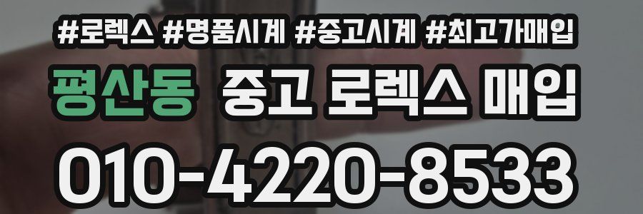 평산동 중고 로렉스 매입