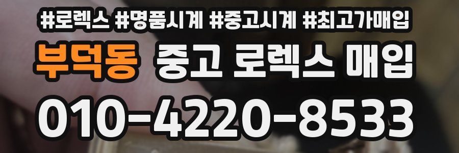 부덕동 중고 로렉스 매입