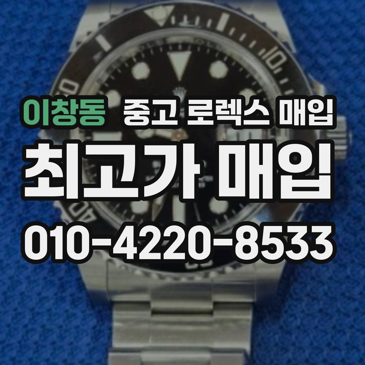 이창동 중고 로렉스 매입 매입가 협의가 쉬워지는 팁
