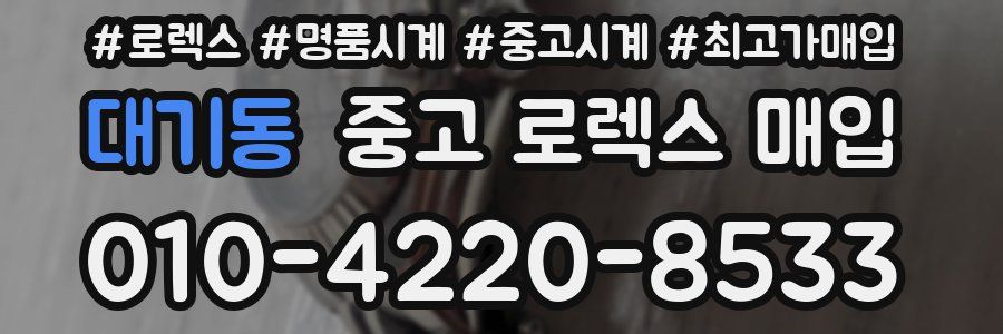 대기동 중고 로렉스 매입