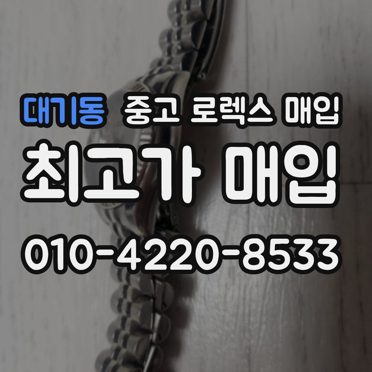 대기동 중고 로렉스 매입