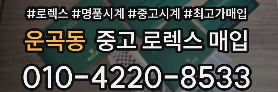 운곡동 중고 로렉스 매입