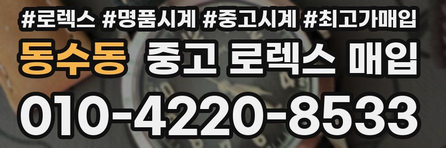 동수동 중고 로렉스 매입