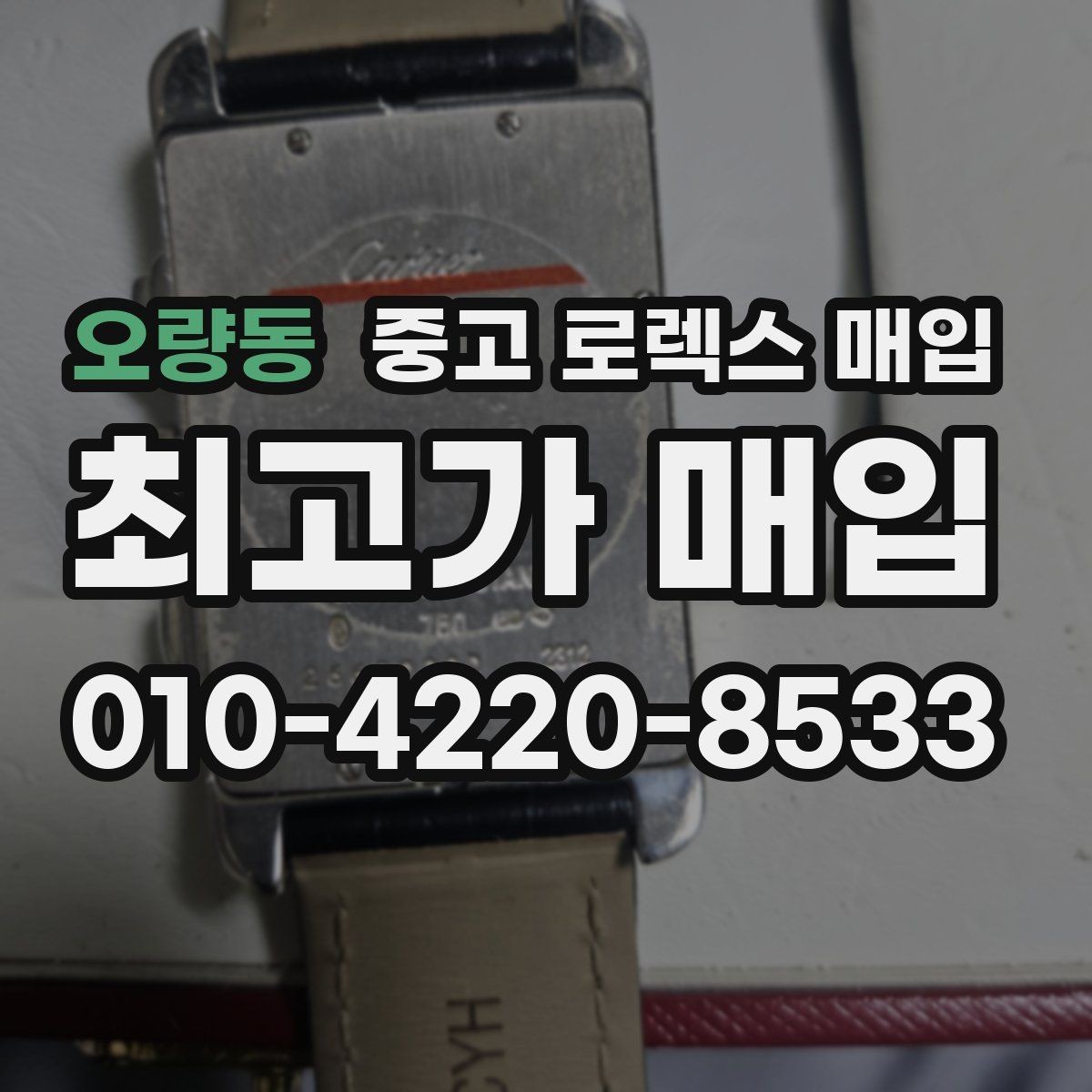 오량동 중고 로렉스 매입 내부 습기 흔적이 있으면 어떻게 될까