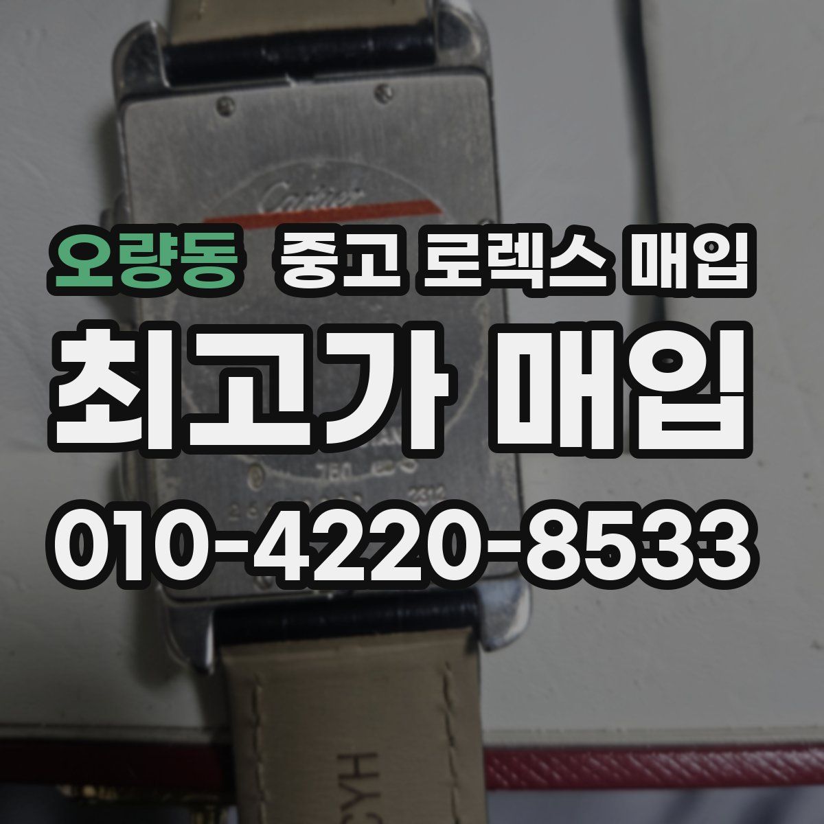 오량동 중고 로렉스 매입