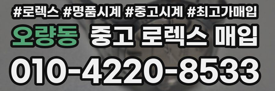 오량동 중고 로렉스 매입