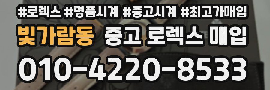 빛가람동 중고 로렉스 매입