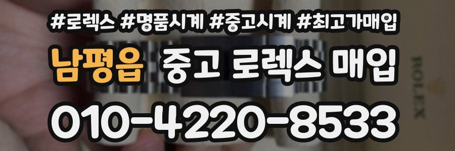 남평읍 중고 로렉스 매입