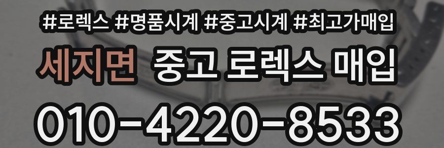 세지면 중고 로렉스 매입