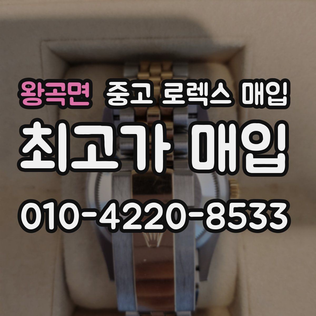 왕곡면 중고 로렉스 매입 버클 상태가 중요한 이유